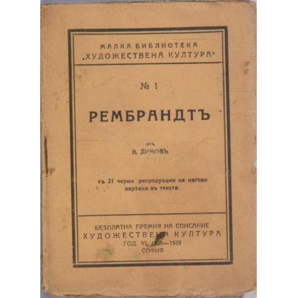Рембрандтъ