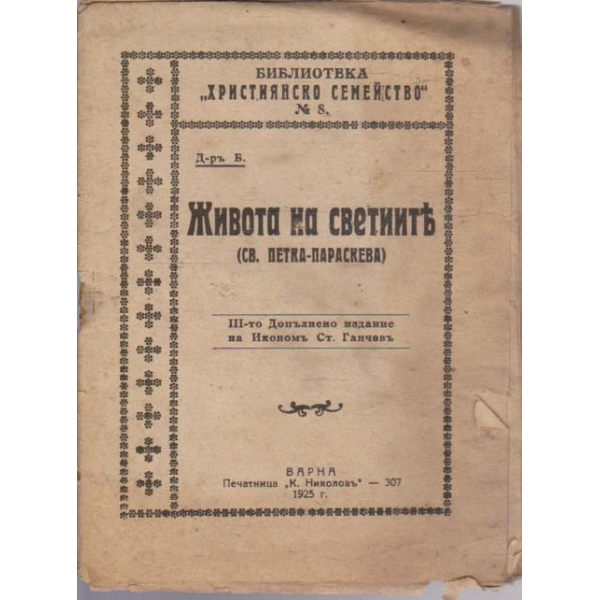 Живота на светиите