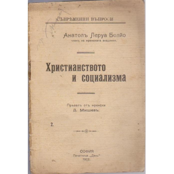 Християнството и социализма