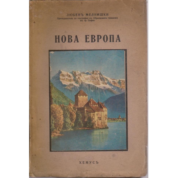 Нова Европа