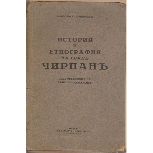История и етнография на градъ Чирпанъ