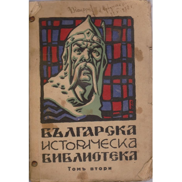 Българска историческа библиотека - томъ 2