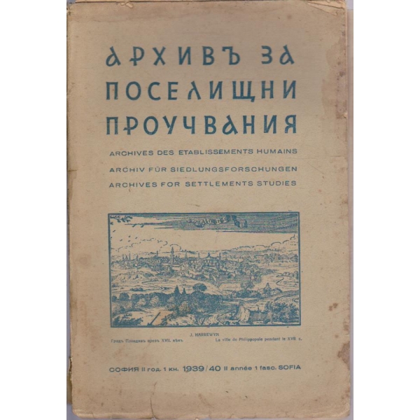 Архивъ за поселищни проучвания