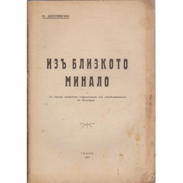 Изъ близкото минало