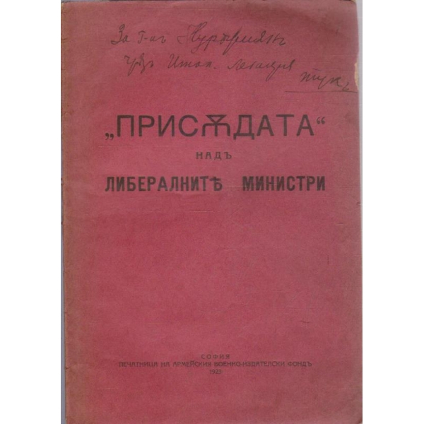 "Присъдата" надъ либералните министри