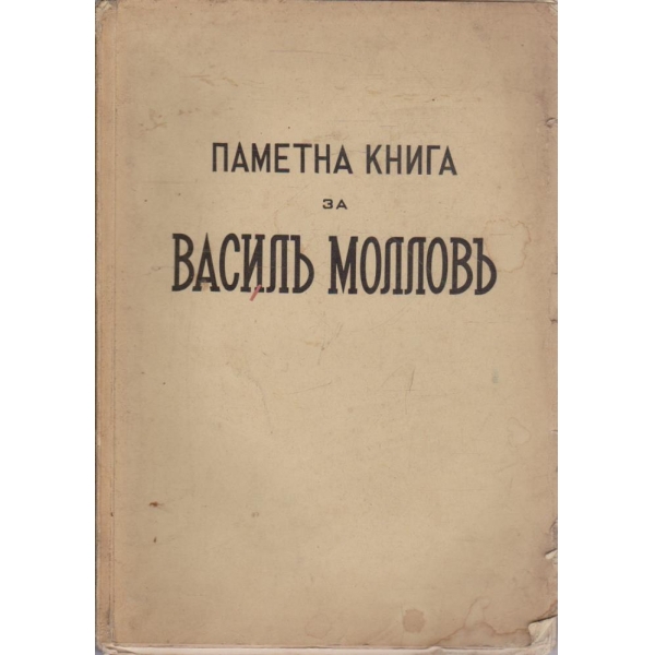 Паметна книга за Василъ Молловъ