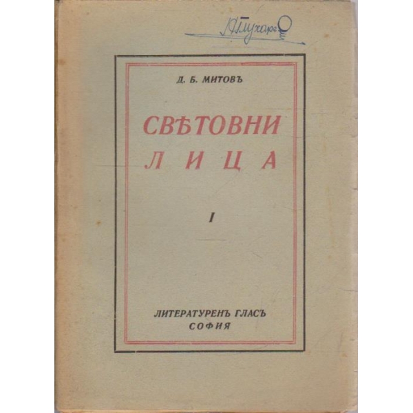 Световни лица