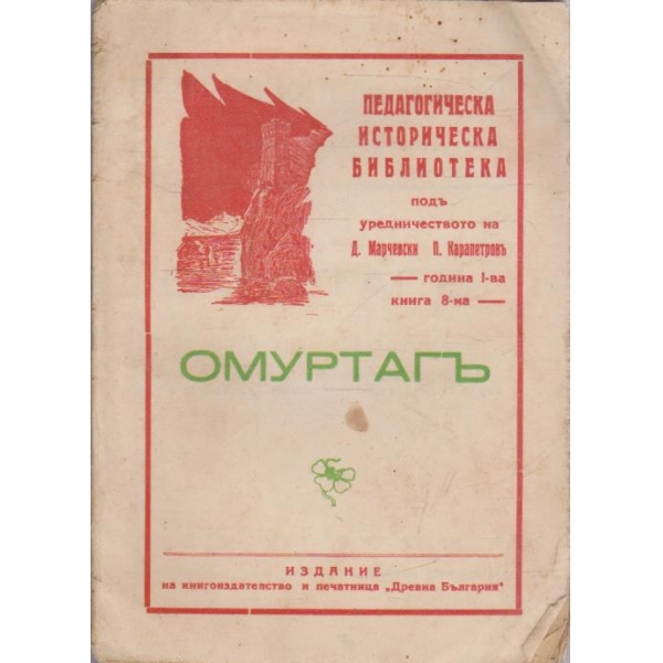 Омуртагъ