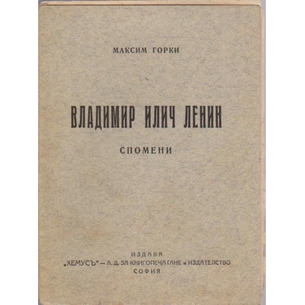 Владимир Илич Ленин