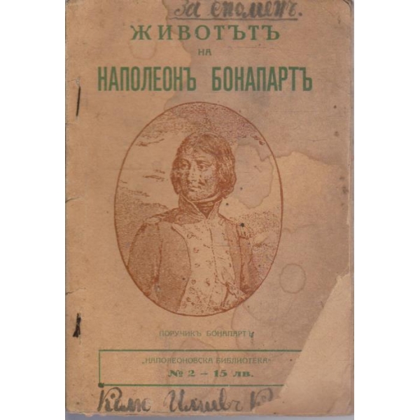 Животъ на Наполеонъ Бонапартъ - частъ 1