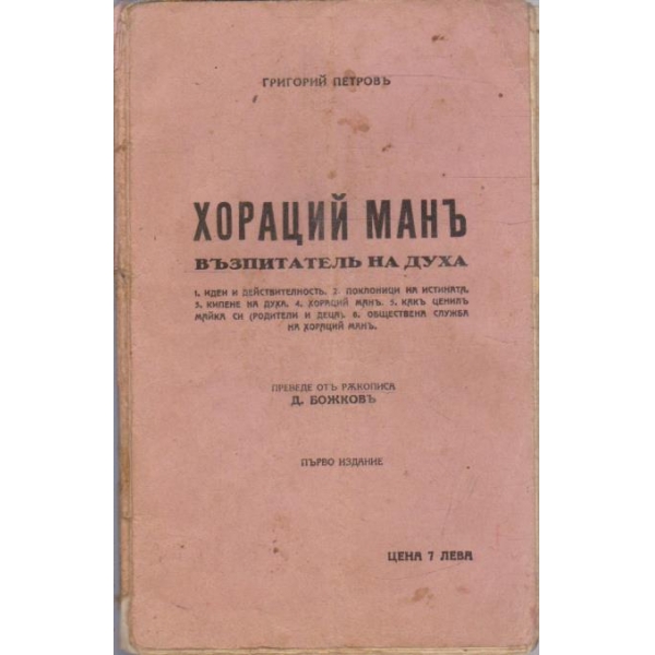 Хораций Манъ - възпитателъ на духа