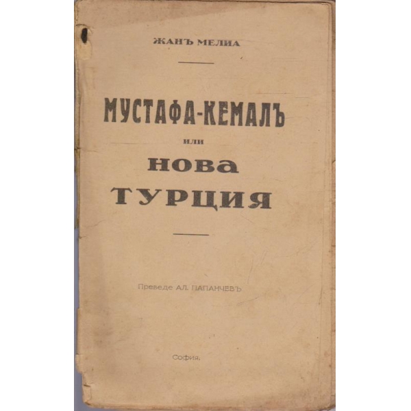 Мустафа-Кемалъ или Нова Турция