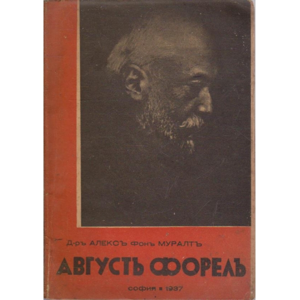 Августъ Форелъ