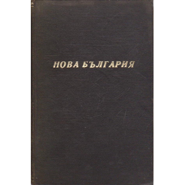 Нова България