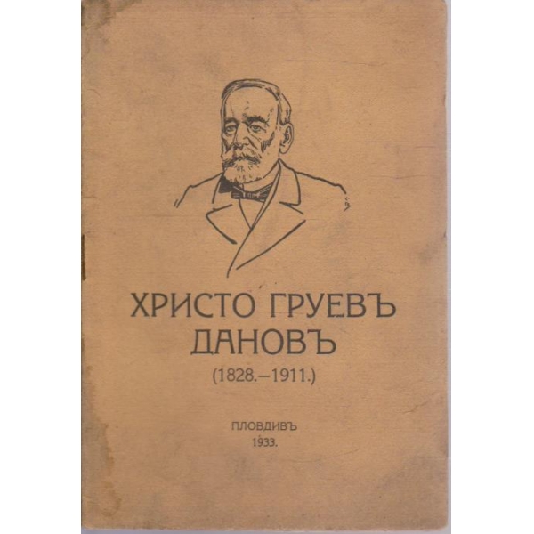 Христо Груевъ Дановъ (1828-1911)