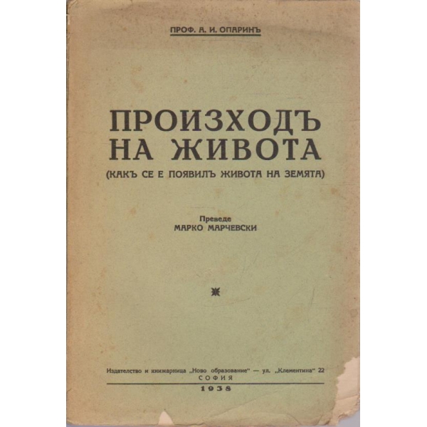 Произходъ на живота