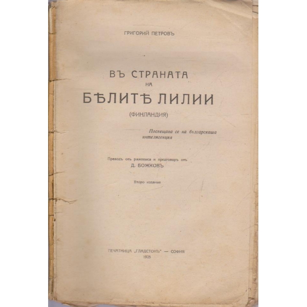 Въ страната на Белите лилии