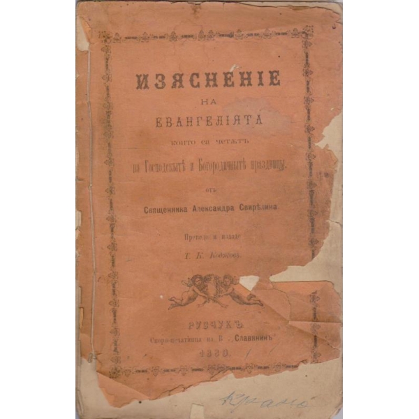 Изяснение на евангелията