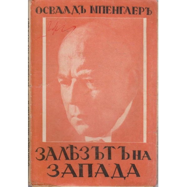 Залезътъ на Запада
