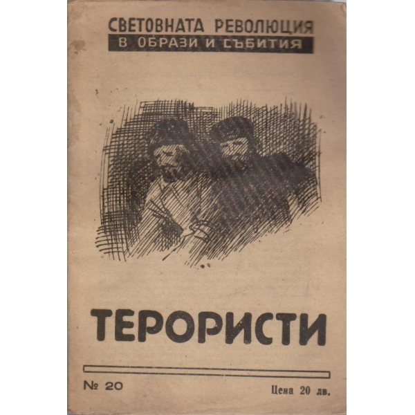 Терористи