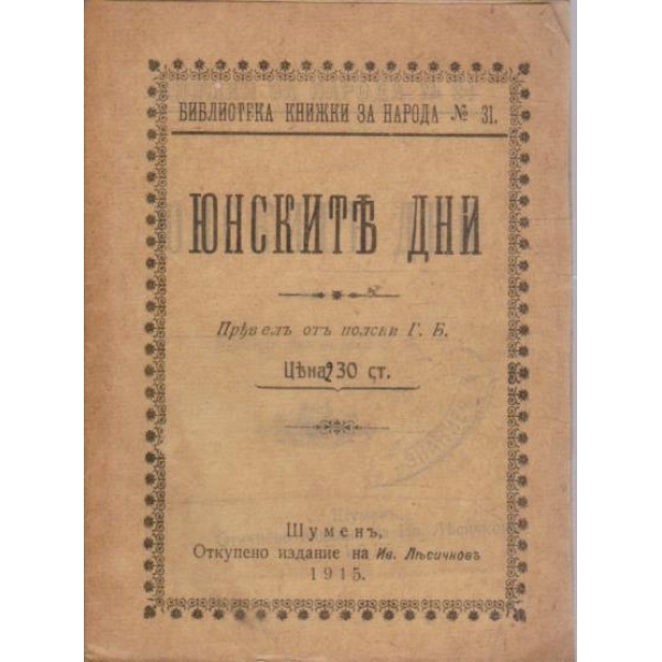 Юнските дни