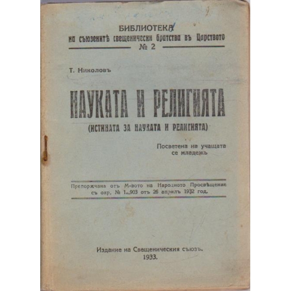 Науката и религията