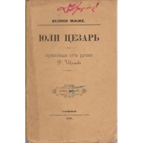 Юли Цезаръ