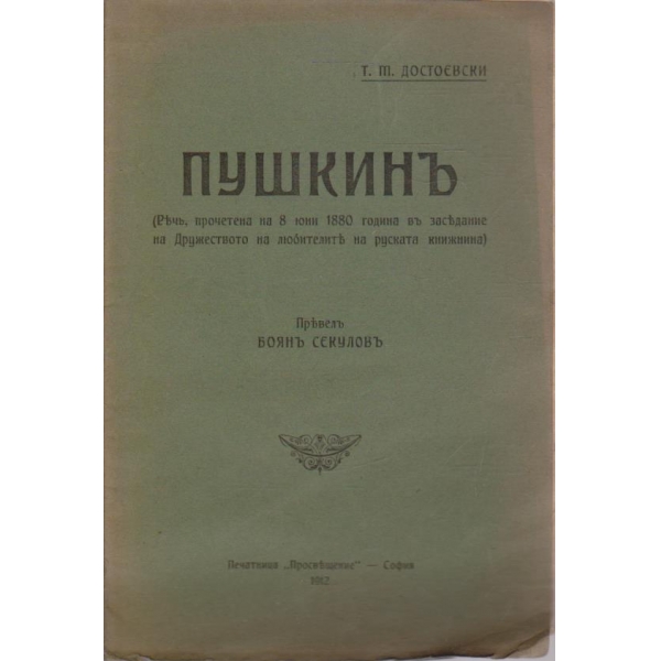 Пушкинъ