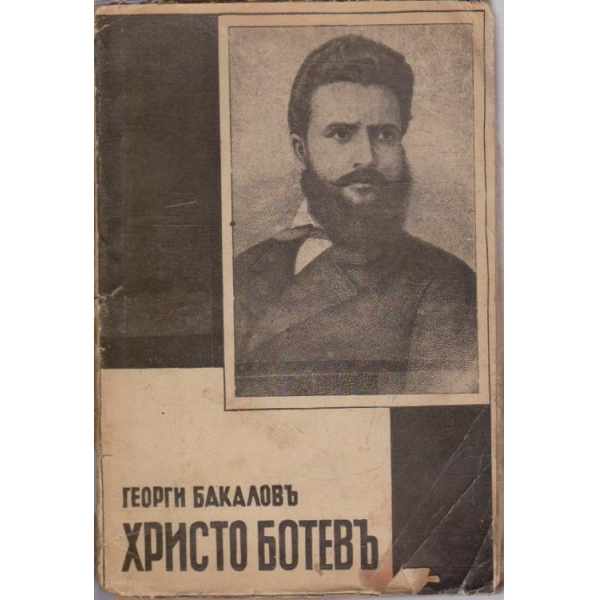 Христо Ботевъ