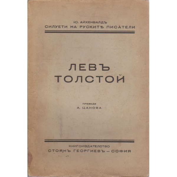 Левъ Толстой