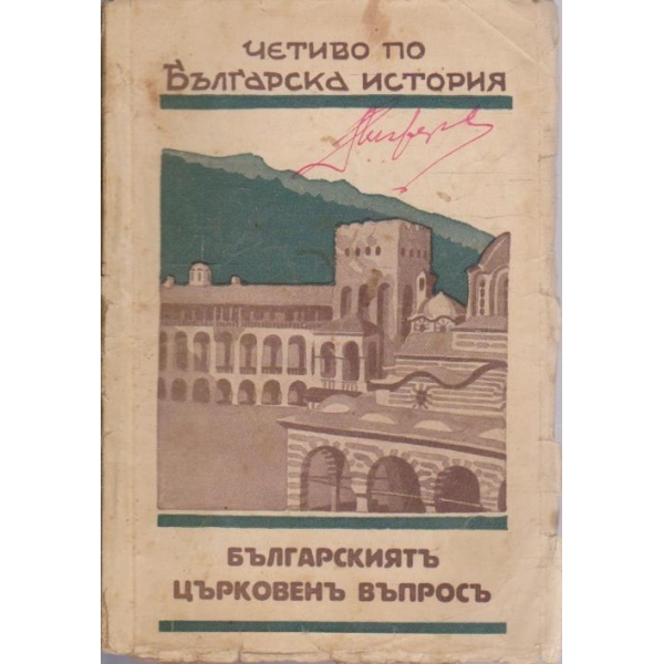 Българскиятъ църковенъ въпросъ