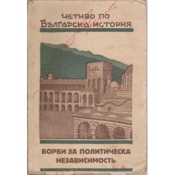 Борби за политическа независимост