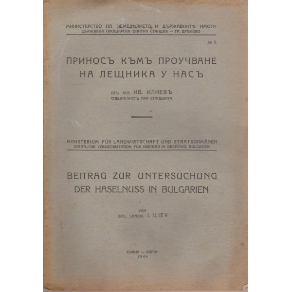Приносъ къмъ проучване на лешника у насъ