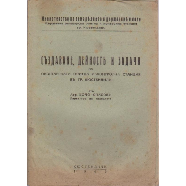 Създаване, дейностъ и задачи на овощарската опитна и контролна станция въ гр.Кюстендилъ