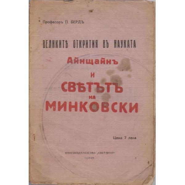 Айнщайнъ и светътъ на Минковски