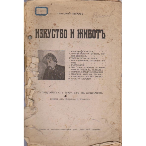 Изкуство и животъ