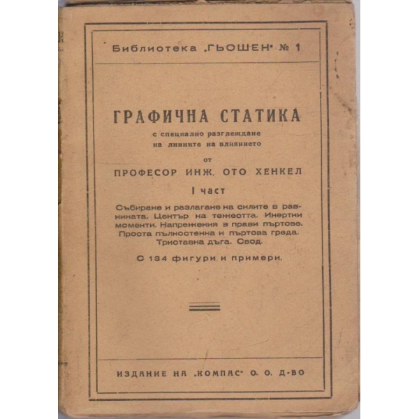 Графична статика - част 1