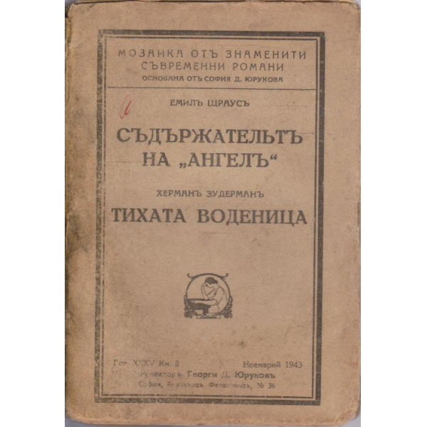 Съдържателътъ на "Ангелъ" // Тихата воденица