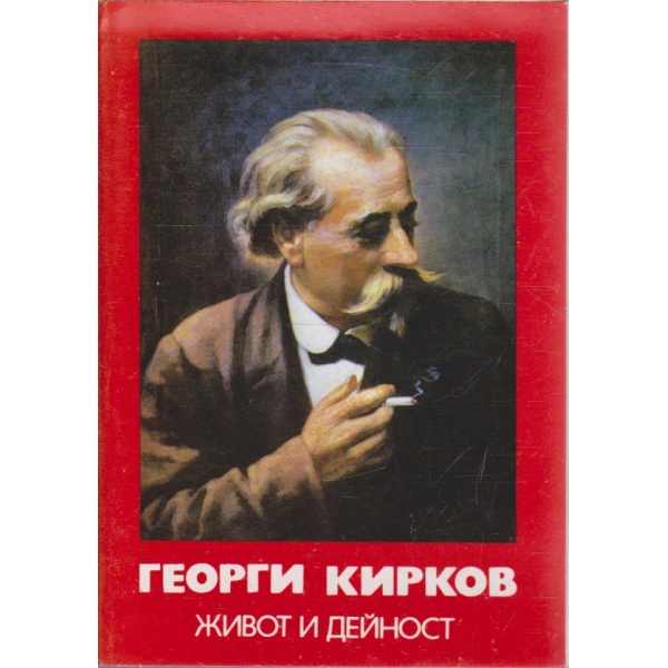 Георги Кирков - живот и дейност