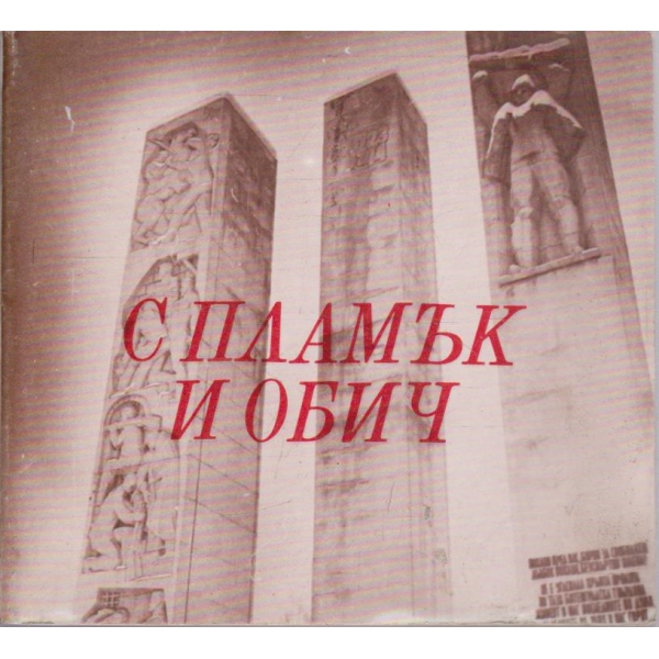 С пламък и обич