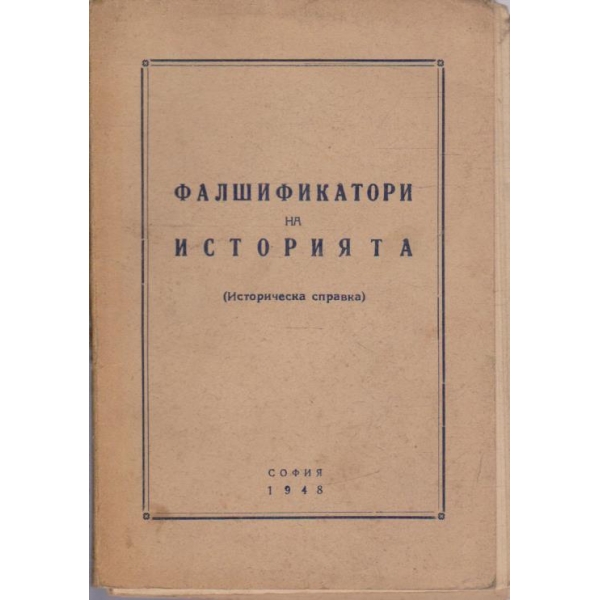 Фалшификатори на историята