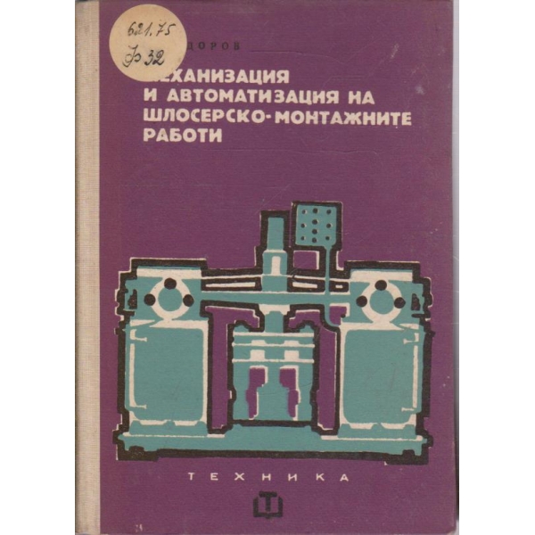 Механизация и автоматизация на шлосерско-монтажните работи