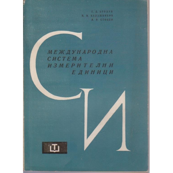 Международна система измервателни единици