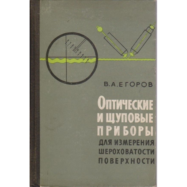 Оптические и щуповие прибори