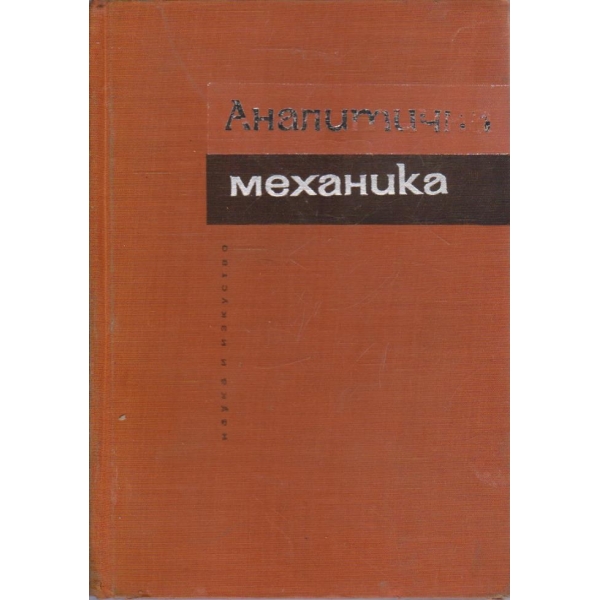Аналитична механика