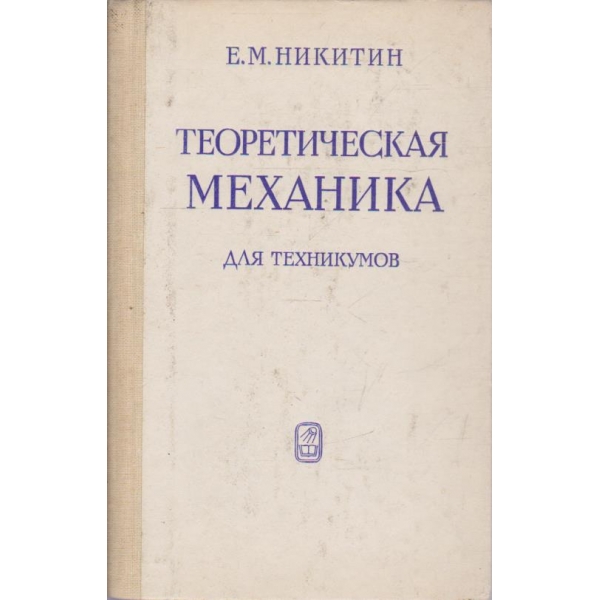 Теоретическая механика