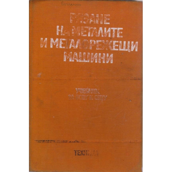 Рязане на металите и металорежещи машини