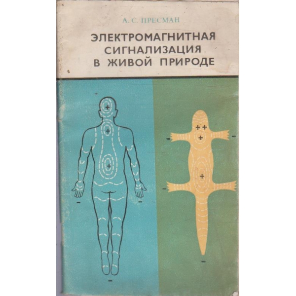 Електромагнитная сигнализация в живой природе