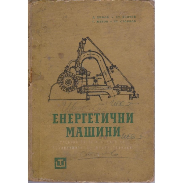 Енергетични машини