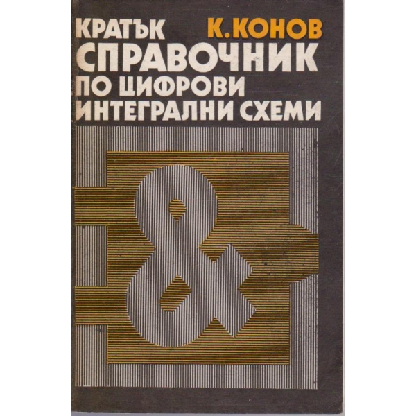 Кратък справочник по цифрови интегрални схеми